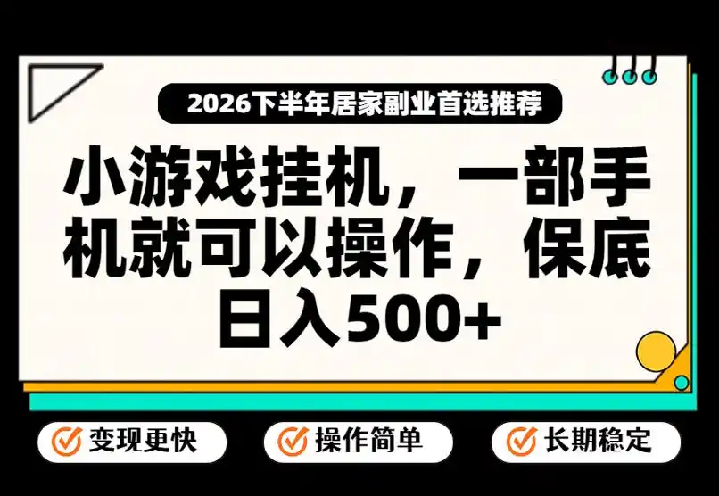 小游戏挂G项目，一部手机就能操作，不谈运气，只讲绝对落地，轻松日入500+！【揭秘】-钱途社