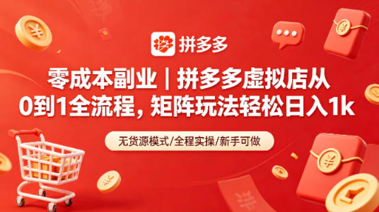 零成本副业｜拼多多虚拟店从0到1全流程，矩阵玩法轻松日入1k-钱途社