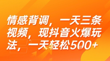 情感背调，一天三条视频，现抖音火爆玩法，一天轻松5张+【揭秘】-钱途社