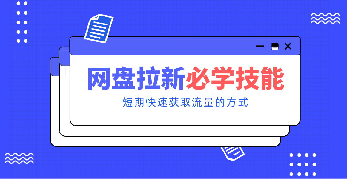 新手零门槛！网盘拉新实用教程攻略，新手也能快速上手，搭建可持续的赚钱渠道。-钱途社