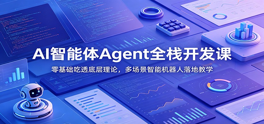 AI智能体Agent全栈开发课：零基础吃透底层理论，多场景智能机器人落地教学-钱途社