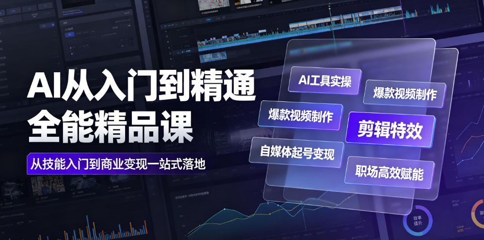 AI从入门到精通全能精品课｜AI工具实操+爆款视频制作+剪辑特效+自媒体起号变现+职场高效赋能全教程-钱途社