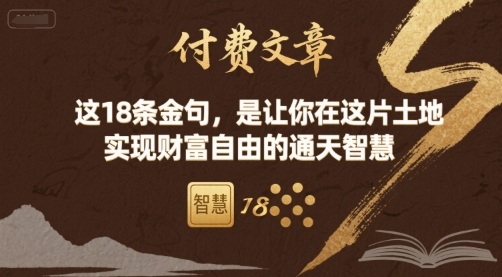 付费文章:这18条金句,是让你在这片土地 实现财富自由的通天智慧-钱途社