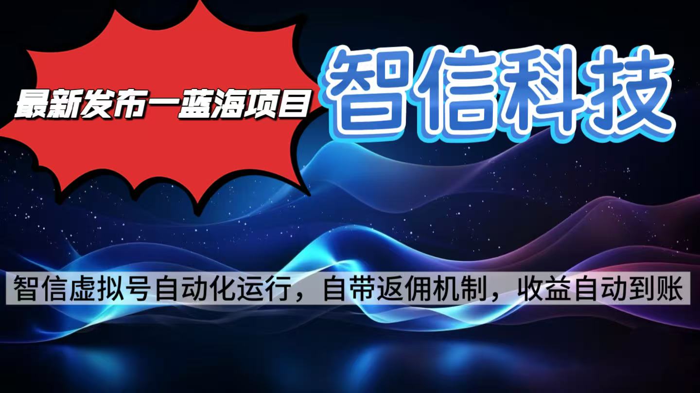 最新蓝海项目，智信科技号全自动项目，无需人工，单电脑日收益2000+单…-钱途社