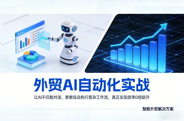 外贸AI自动化实战，让AI不仅能对话，更能自动执行复杂工作流，真正实现效率10倍跃升-钱途社