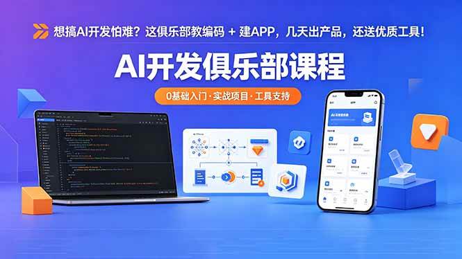 （18443期）想搞 AI 开发怕难？这俱乐部教编码 + 建 APP，几天出产品，还送优质工具【原创双语字幕】-钱途社