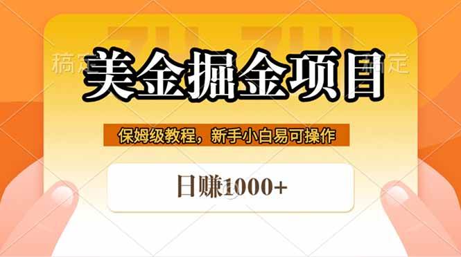 （18329期）全网首发美金掘金，真正的躺赚项目，一天1000+-钱途社