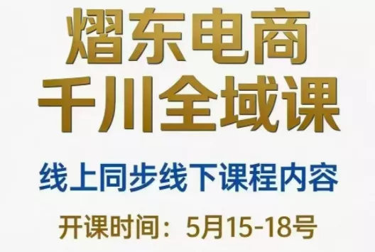 熠东电商·抖音直播千川全域(26年5月15-19日)-钱途社
