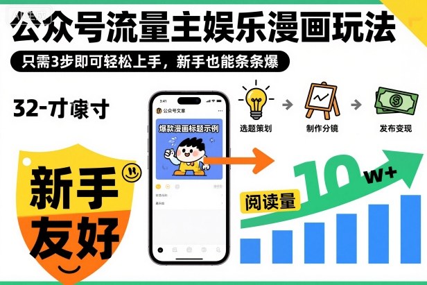 ‍‬⁢‍⁡‍‍⁡⁣⁤‍‬⁡⁣⁢⁣‍⁣‌‌⁢⁡⁡‌⁢⁣⁢⁢‌⁣‬⁣‬‬⁣⁢⁢⁣公众号流量主娱乐漫画玩法，只需3步即可轻松上手，新手也能条条爆-钱途社