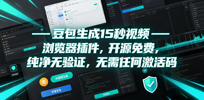 豆包生成15秒视频——浏览器插件，开源免费，纯净无验证，无需任何激活码-钱途社