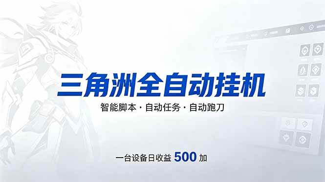 （18347期）三角洲全自动跑刀挂机项目，单账号日收15~20-钱途社