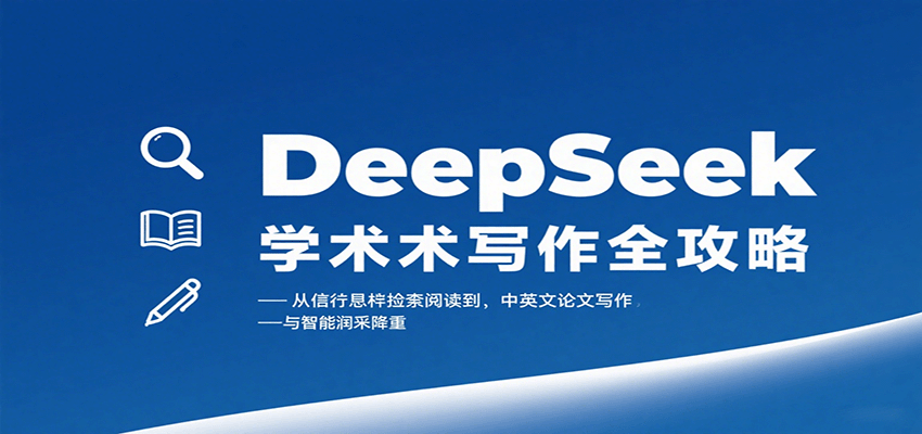 DeepSeek学术写作全攻略：从文献检索阅读到中英文论文写作与智能润色降重-钱途社