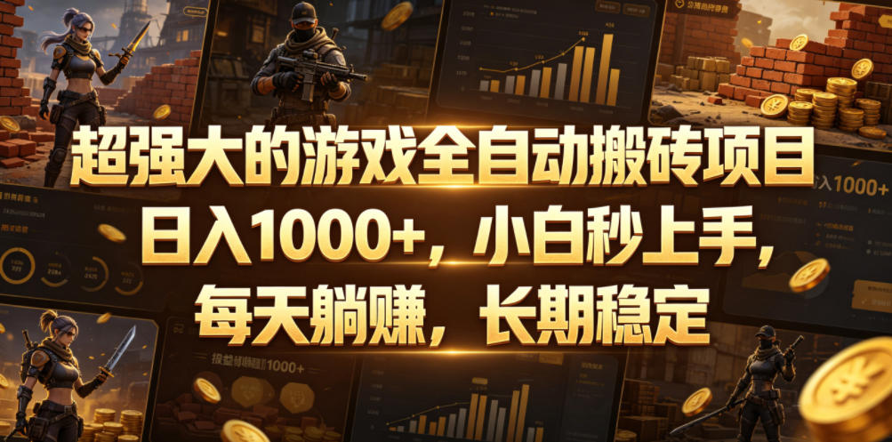 超强大的游戏全自动搬砖项目，日入1000+，小白秒上手，每天躺賺，长期稳定【揭秘】-钱途社