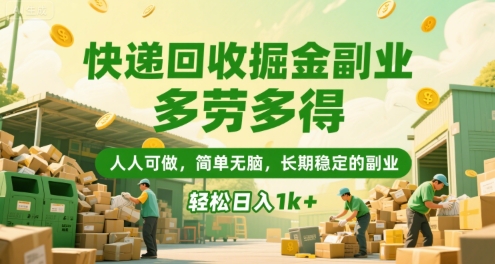 快递回收掘金副业，多劳多得，人人可做，简单无脑，长期稳定的副业，轻松日入1k+【揭秘】-钱途社