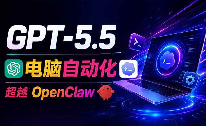 （18985期）GPT-5.5+Codex全自动操控电脑和浏览器，彻底取代OpenClaw+Hermes完成复杂任务-钱途社