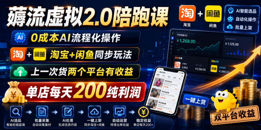薅流虚拟2.0陪跑课，0成本AI流程化操作，淘宝+闲鱼同步玩法，上一次货两个平台有收益，单店每天200纯利润-钱途社