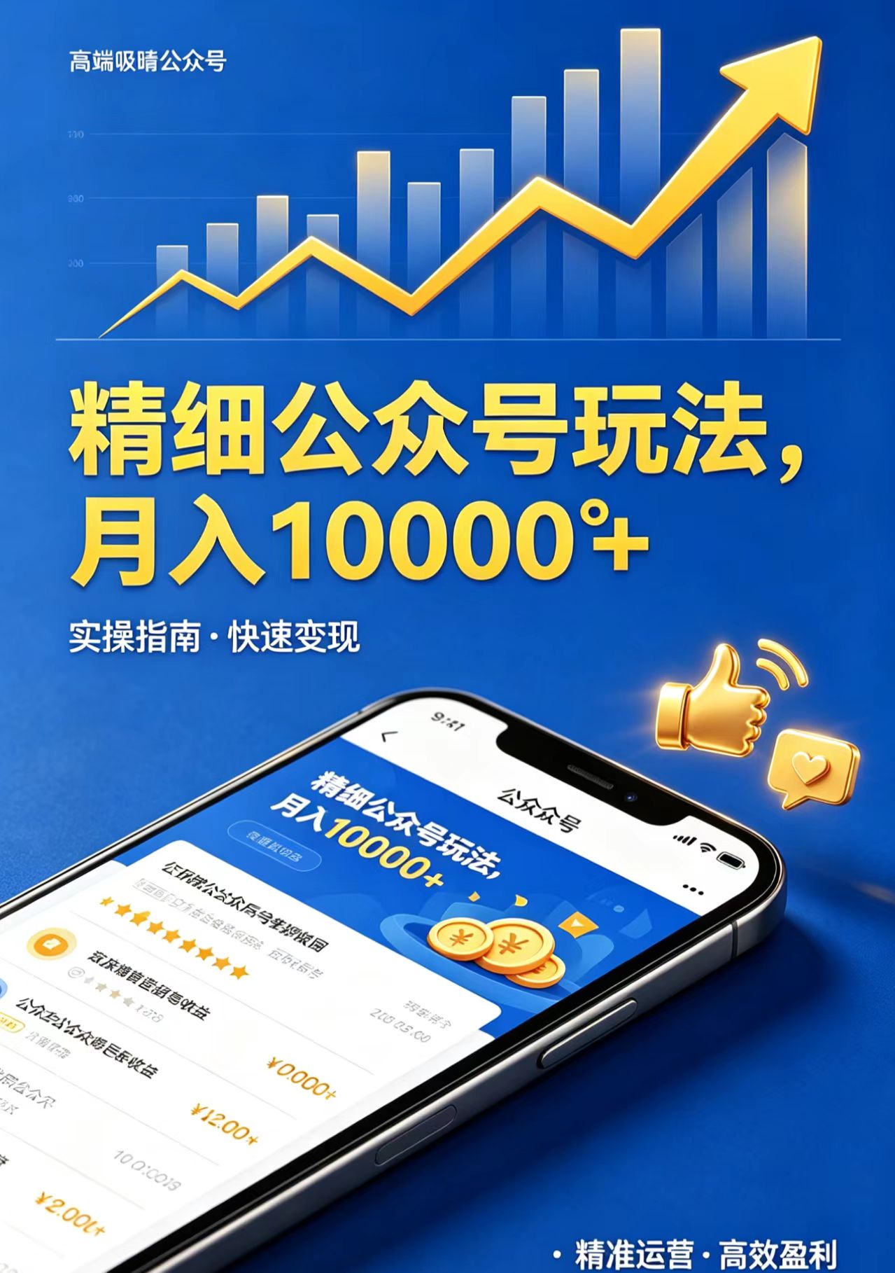 精细公众号玩法，月入10000+，实操指南，快速变现-钱途社