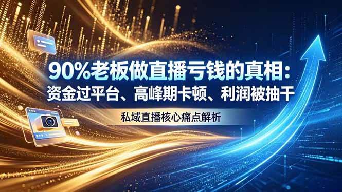（18853期）做直播亏钱的真相资金过平台、高峰期卡顿利润被抽干 私域直播核心痛点解析-钱途社