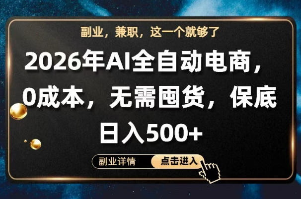 AI全自动电商，全流程托管，0成本操作，无需囤货，保底日入500+【揭秘】-钱途社