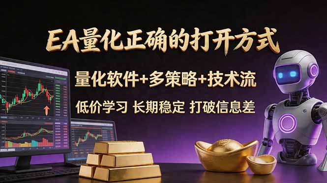 EA量化正确的打开方式。聪明软件+多策略+技术流，小白也可以轻松学会，长期稳定，终身受益，…-钱途社