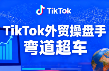 TikTok外贸操盘手(更新11月)-钱途社