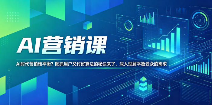 AI营销课,AI时代营销难平衡?既抓用户又讨好算法的秘诀来了,深入理解平衡受众的需求【原创双语字幕】-钱途社