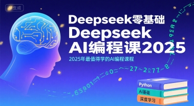 Deepseek零基础AI编程课2025，2025年最值得学的AI编程课程-钱途社