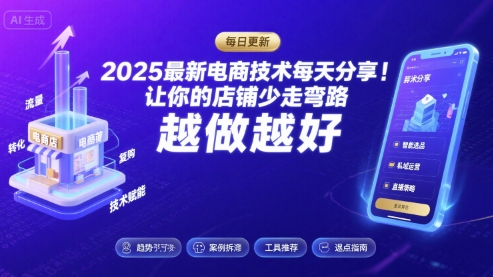 2025-2026最新电商技术每天分享，让你的店铺少走弯路，越做越好(更新26年07月)-钱途社