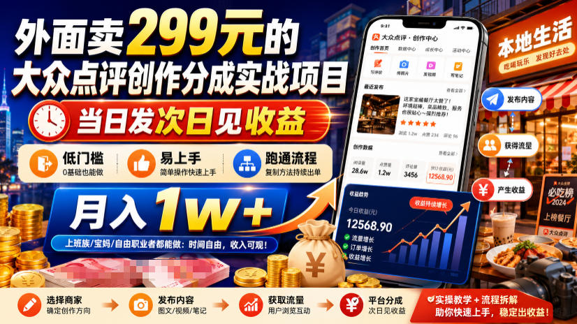 外面卖299元的大众点评创作分成实战项目，当日发次日见收益，低门槛易上手，跑通流程月入1w+-钱途社
