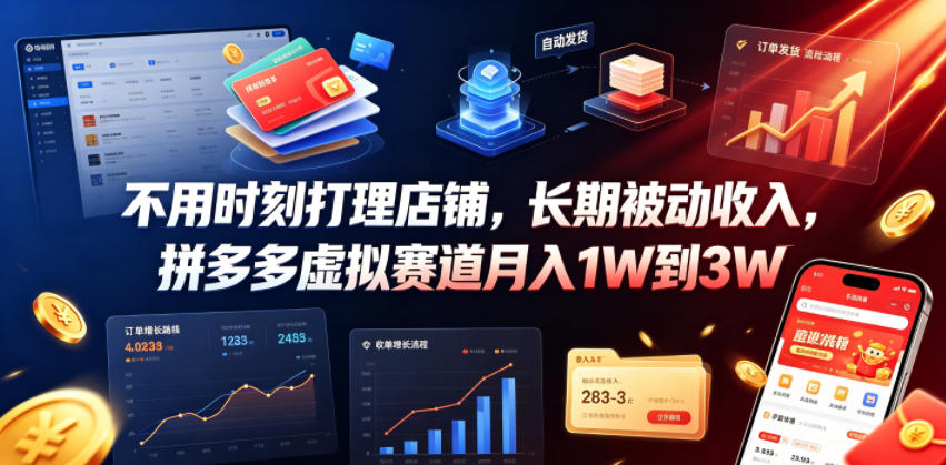 不用时刻打理店铺，长期被动收入，拼多多虚拟赛道月入1W到3W【揭秘】-钱途社