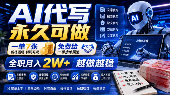 AI代写永久可做，一单7张，免费给一手接单渠道，全职月入2W+越做越稳【揭秘】-钱途社