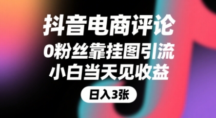 抖音电商评论,0粉丝靠挂图引流,被动挣抖音搜索佣金,小白当天见收益,还能躺挣下级评论增量收益-钱途社