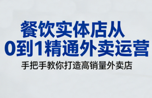 餐饮实体店从0到1精通外卖运营-钱途社