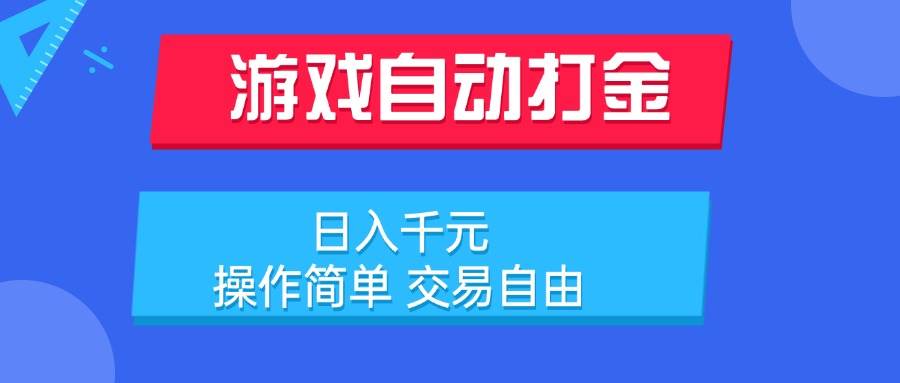 (15368期)游戏自动打金项目,日入千元,操作简单 交易自由-钱途社