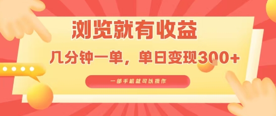 淘宝闪购浏览就有收益，几分钟一单，一部手机就可操作，操作简单，小白轻松日入3张【揭秘】-钱途社