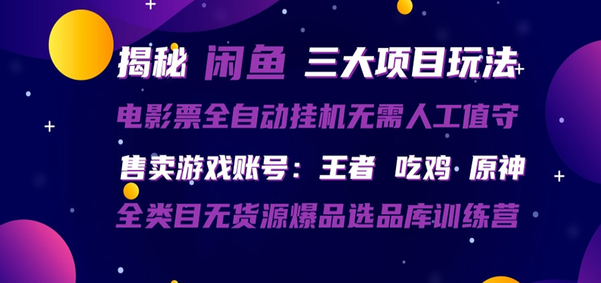 闲鱼三种玩法 全自动电影票 售卖游戏账号 爆品选品库训练营-钱途社