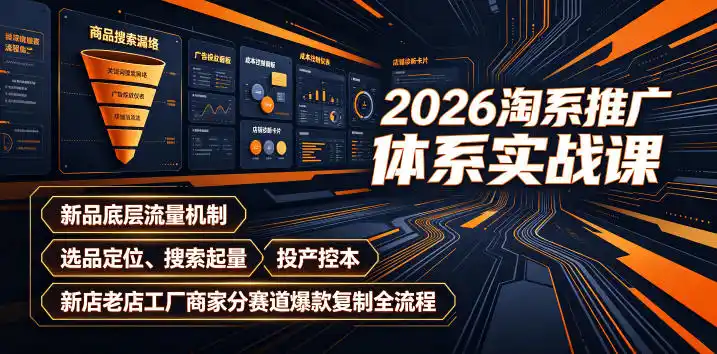 2026淘系推广体系实战课｜新品底层流量机制、选品定位、搜索起量、投产控本、新店老店工厂商家分赛道爆款复制全流程(更新)-钱途社