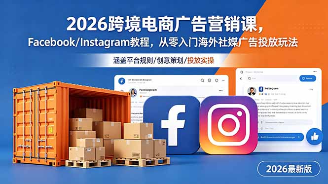 2026跨境电商广告营销课，Facebook/Instagram教程，从零入门海外社媒广告投放玩法-钱途社