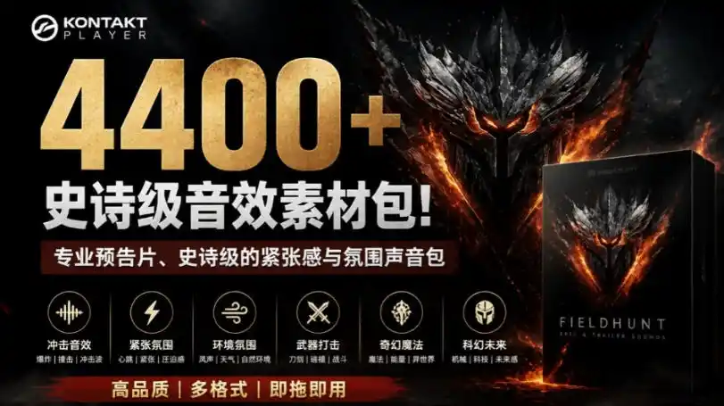 4400+个史诗级音效素材包！专业预告片、史诗级的紧张感与氛围声音包，中文分类，超级精选包-钱途社