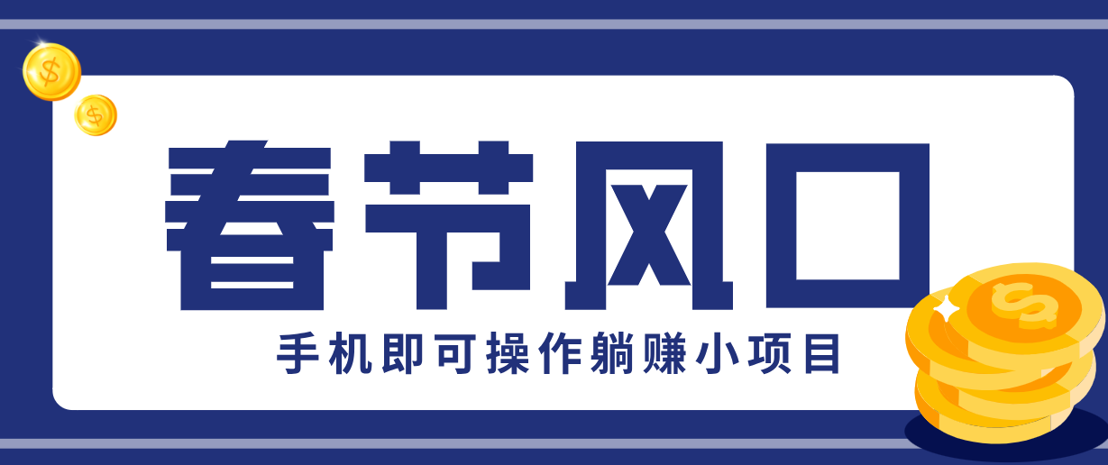快手极速版春节推广风口,一部手机就能上手,拉新20元/人平台助力躺赚小项目-钱途社