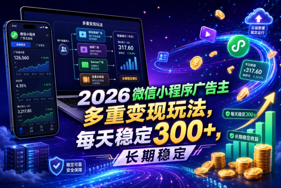 2026微信小程序广告主，多重变现玩法，每天稳定300+，长期稳定【揭秘】-钱途社