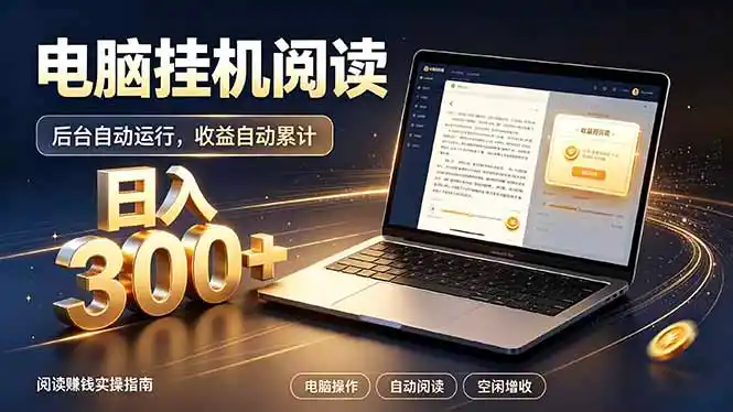 看小说也有收益？自动化流程，轻松日入300+-钱途社