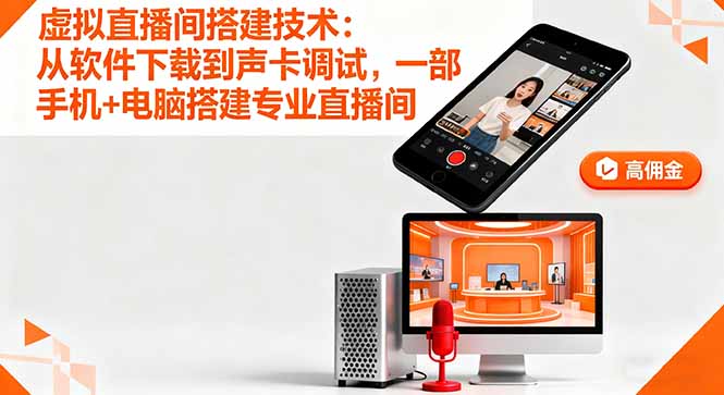 虚拟直播间搭建技术：从软件下载到声卡调试,一部手机+电脑搭建专业直播间-钱途社
