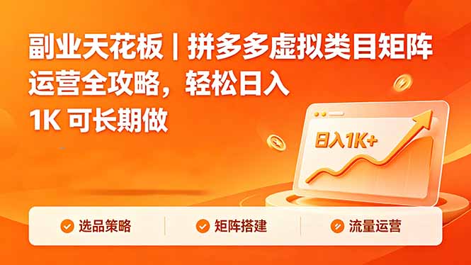 副业天花板｜拼多多虚拟类目矩阵运营全攻略，轻松日入 1K 可长期做-钱途社