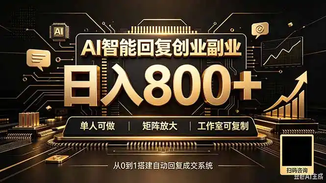 全自动AI挂机创业｜个人副业→工作室全链路扶持-钱途社