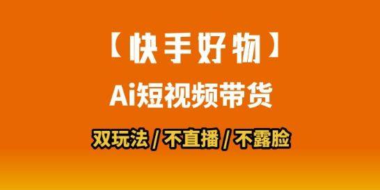 【快手好物】短视频带货，搬运拼接+数字人双玩法，操作简单，会玩手机就行-钱途社