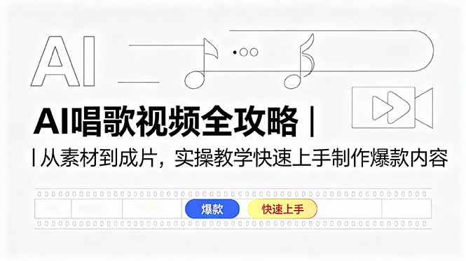 AI唱歌视频全攻略|从素材到成片,实操教学快速上手制作爆款内容-钱途社