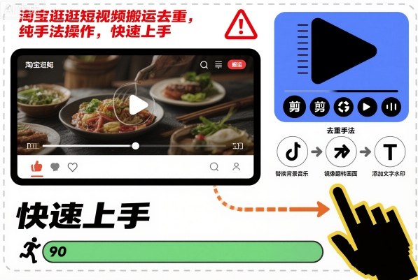 淘宝逛逛短视频搬运去重，纯手法操作，快速上手-钱途社