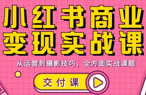 饭饭老师·小红书商业变现实战课-钱途社