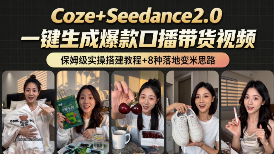 2026AI新玩法！从400到2.8w：一条Coze工作流的8种变现方式，日入1k+，附全套搭建+变现教程-钱途社